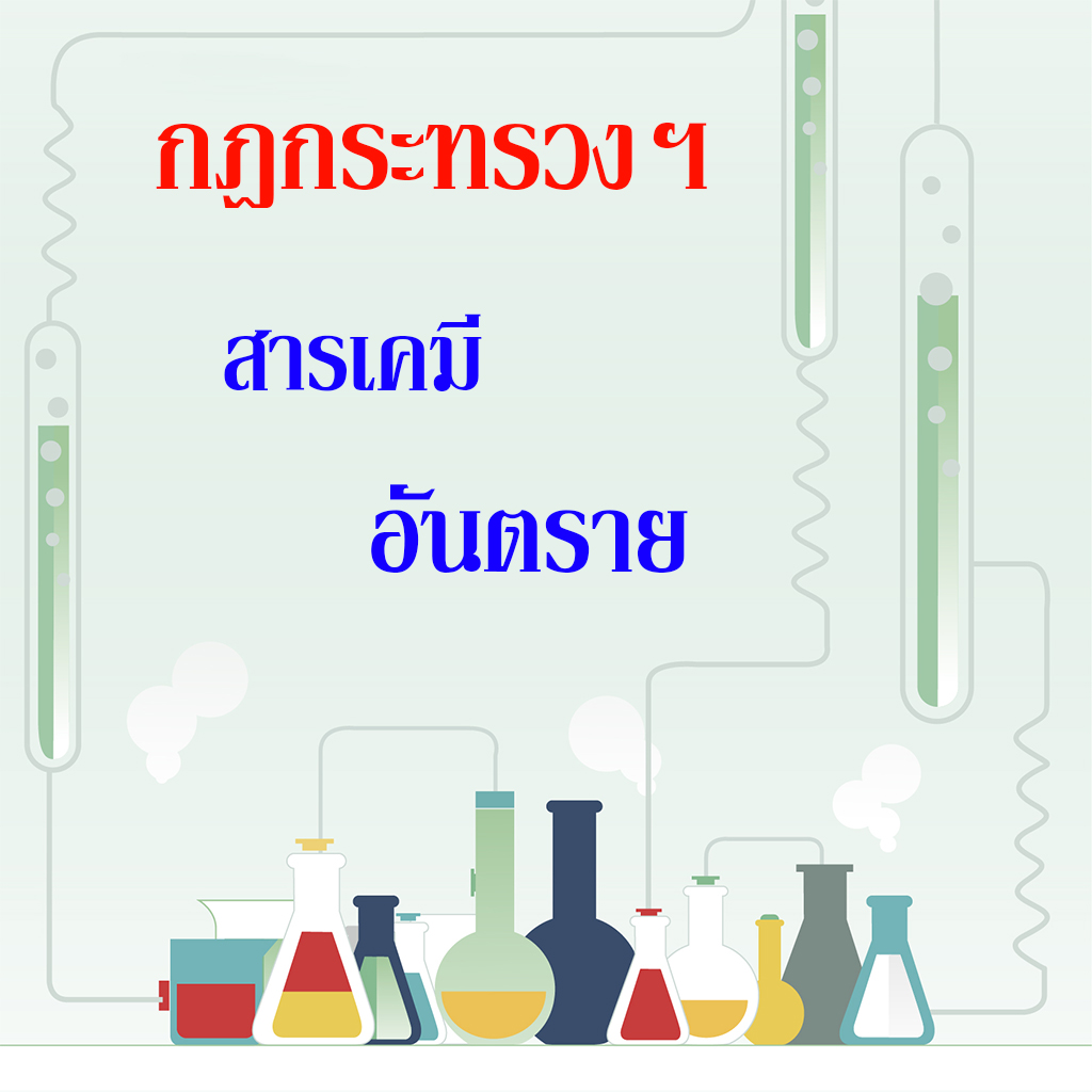 สารเคมีอันตราย