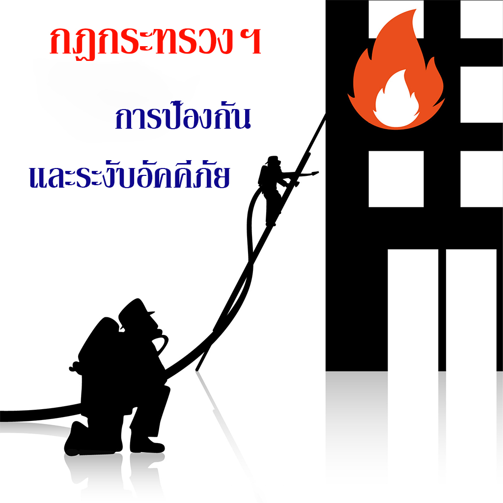 การป้องกัน และระงับอัคคีภัย