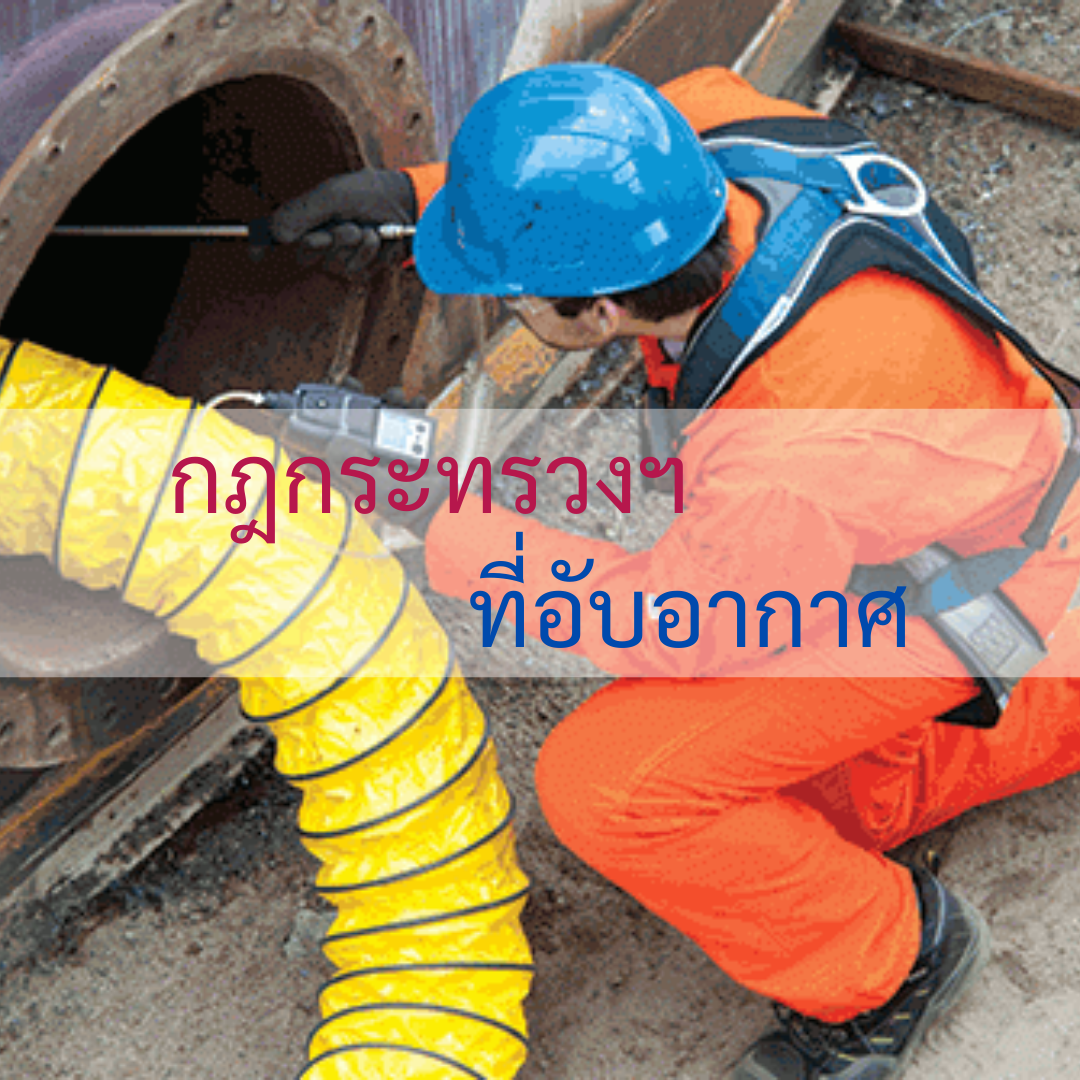 กฎกระทรวงฯ ที่อับอากาศ